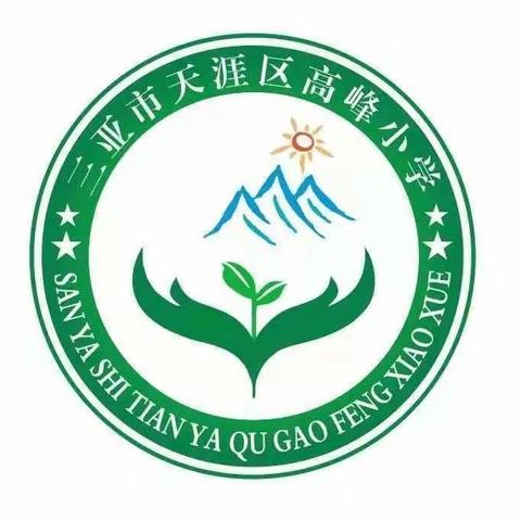 天涯区高峰小学招聘公告