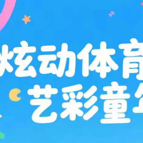 炫动体育 艺彩童年——东四方台街道中心小学校园艺术节