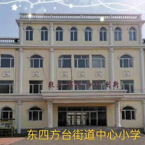 同心向党迎六一 ﻿缤纷社团展风采 ——东四方台街道中心小学