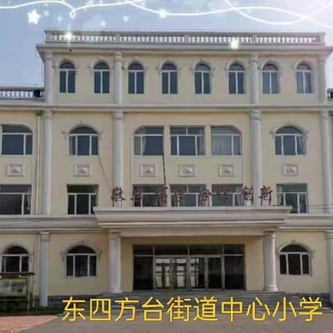 不负时光，向阳成长 ——东四方台街道中心校2026秋季开学典礼