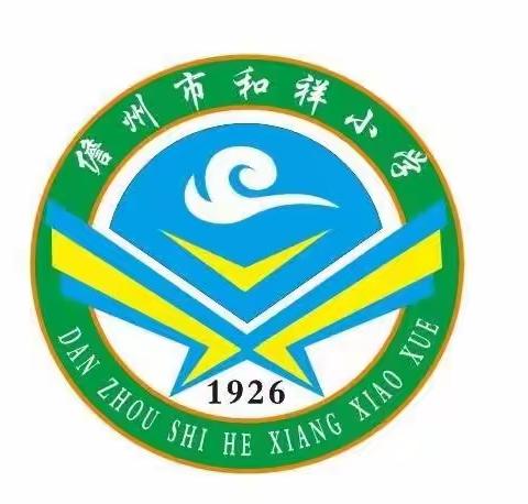 儋州市和庆镇和祥小学2023年秋季学期招生简章