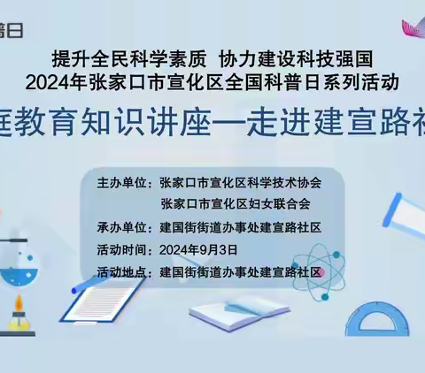 【提升全民科学素质 协力建设科技强国】张家口市宣化区科协开展家庭教育知识讲座系列活动