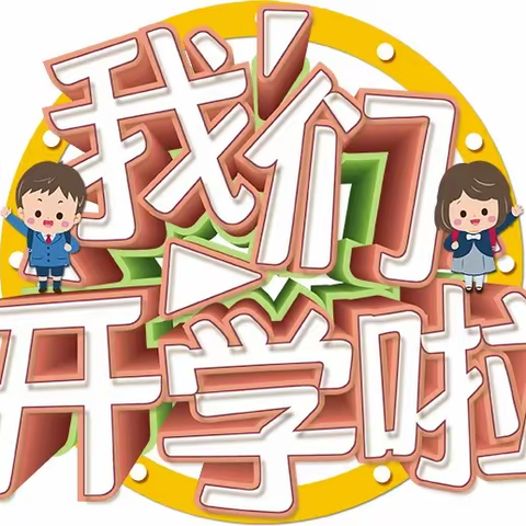 春暖花开学子归——马泉学校2024年春季开学通知及温馨提示