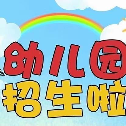 马家小学幼儿园招生了🎉🎉🎉