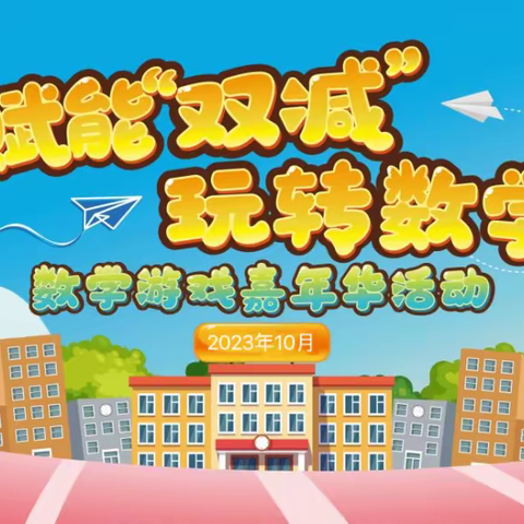 【创新吧！少年】趣玩数学 绽放思维 ——长沙县百熙第二小学2104班学科节暨“数学游戏嘉年华”活动纪实