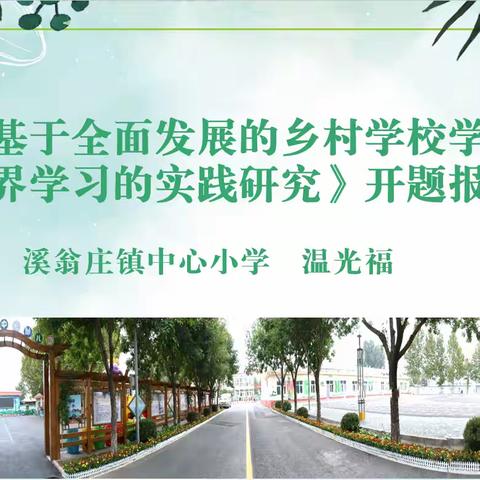 溪翁庄镇中心小学召开北京市教育科学“十四五”规划课题开题论证会