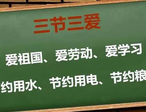 践行“三爱三节”传承中华美德———大周镇老冀庄小学三爱三节主题教育活动