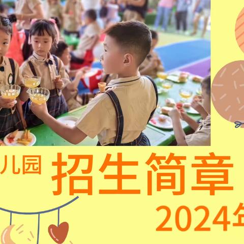 【招生公告】金色花幼儿园2024年春季招生啦！