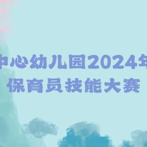 保有初心，育幼于行——焦石中心幼儿园保育员技能大赛