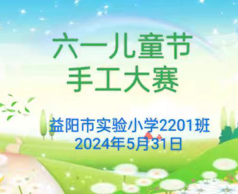 实验小学2201班六一儿童节手工作品大赛