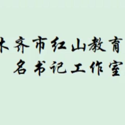 课题引领促发展，思研不辍明方向——乌鲁木齐市韩少娟红山教育名书记工作室开展小课题研究专题讲座。