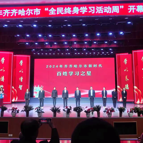 社区教育展风采 终身学习谱新篇 ——富拉尔基区参加全市“全民终身学习活动周” 开幕式纪实