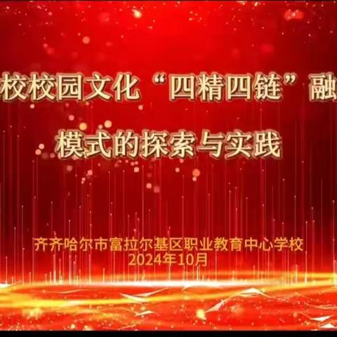 创新彰显新理念 成果引领新导向 ——富拉尔基区职教中心学校主持的教学成果喜获省级教学成果二等奖
