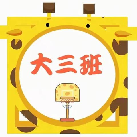 中科院兰州分院幼儿园大三班11月教育早播报