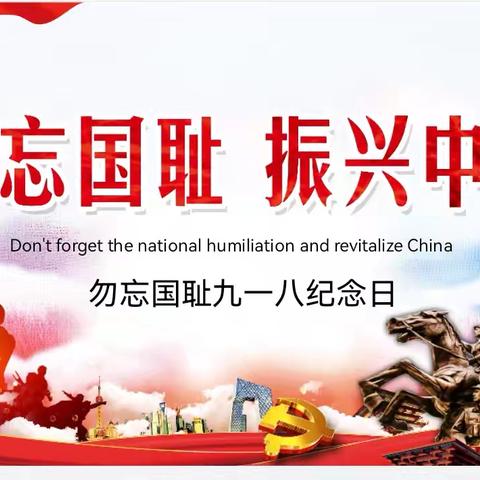 勿忘国耻 振兴中华——韩集镇仇陶中心小学“九一八”主题教育活动