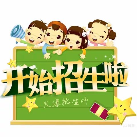 九间房镇公王幼儿园2023年秋季开始招生啦