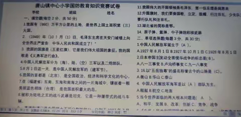 唐山镇中心小学“爱我中华，强我国防” 教育宣传材料