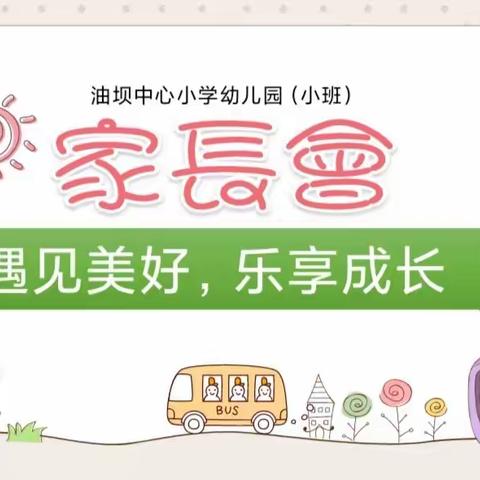 油坝中心小学幼儿园小班家长会