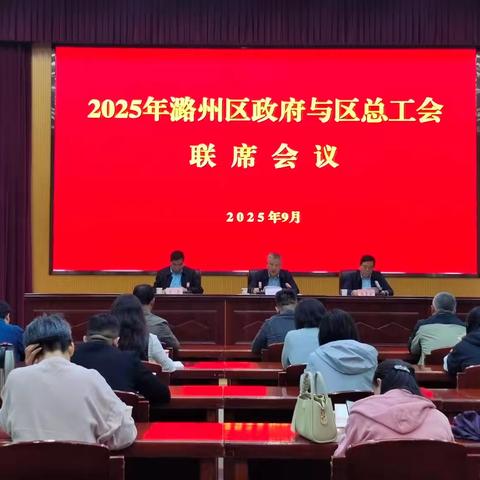 2025年潞州区政府与区总工会联席会议召开