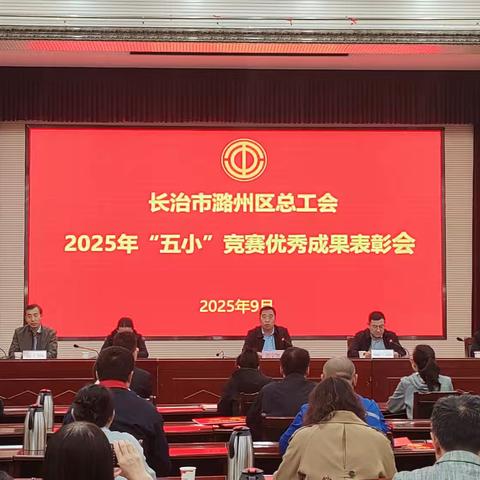 潞州区总工会召开2025年“五小”竞赛优秀成果表彰会 激发职工创新活力