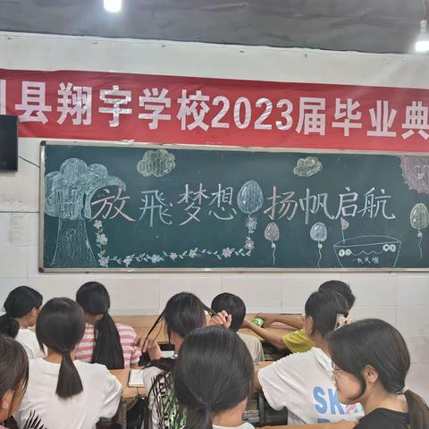 放飞梦想   扬帆起航——翔宇学校2023届毕业典礼