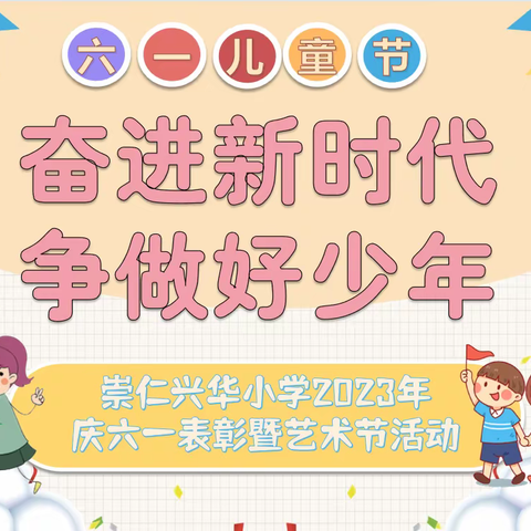 “奋进新时代 争做好少年” 崇仁兴华小学2023年 庆六一表彰暨艺术节活动