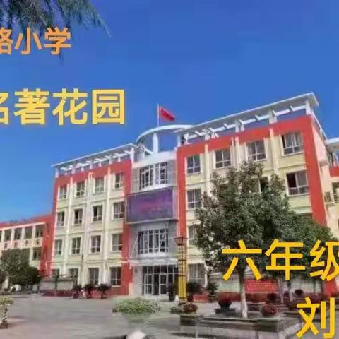 漫步名著花园——鄠邑区人民路小学六年级阅读分享活动（第九期）