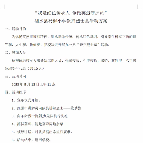 “我是红色传承人，争做英烈守护员”——泗水县杨柳小学祭扫烈士墓活动