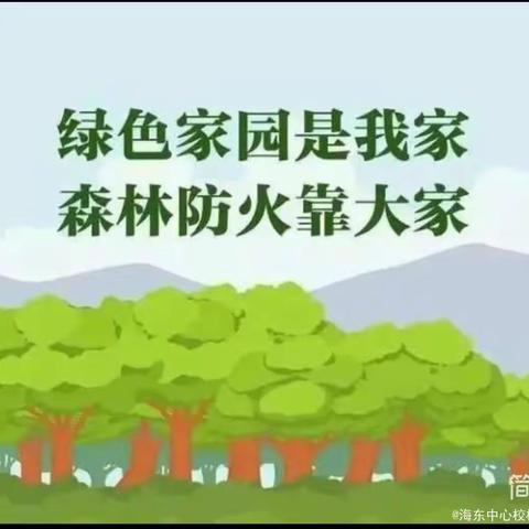 大理市海东镇中心学校关于全面进人森林草原防火期的通知