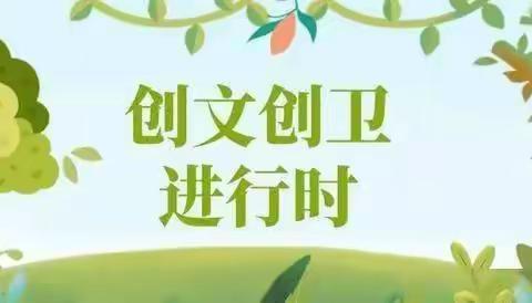 学校是我家，卫生靠大家——下窝头镇中心小学