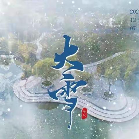 今日大雪，冬季安全告家长书