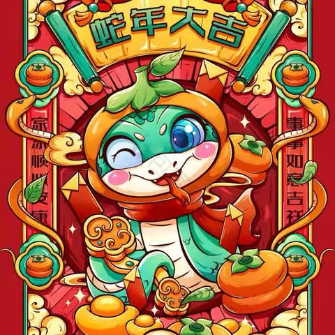 有“蛇”有得，无忧无虑过新年——    2025年寻社小学附设幼儿园元旦活动