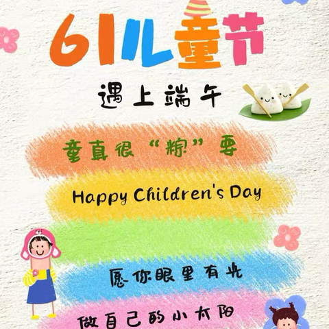 “童心放粽   畅享童趣”——寻社小学附设幼儿园六一儿童节活动