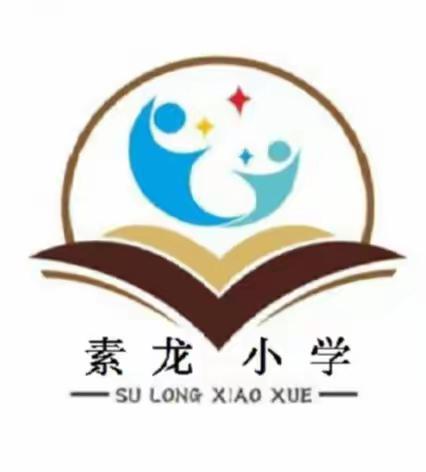 罗定市素龙街素龙小学2023年秋季一年级招生简章