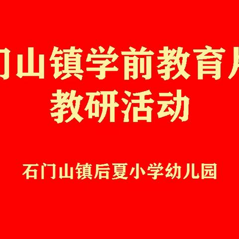 联动教研共交流，凝聚智慧促成长——石门山镇学前教育片区教研活动