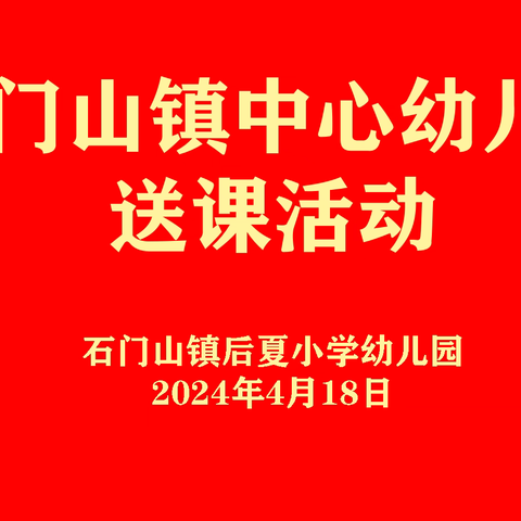 “送教促提高，携手共成长”——曲阜市石门山镇中心幼儿园送课活动