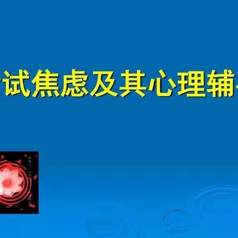 克服考试焦虑的心理——九年级心理健康教育活动