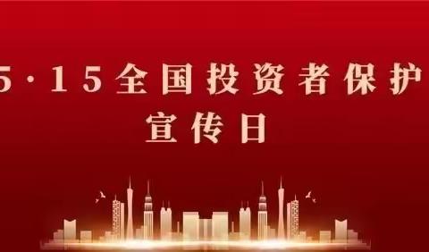 芮城支行营业部5.15全国投资者保护宣传日宣传活动