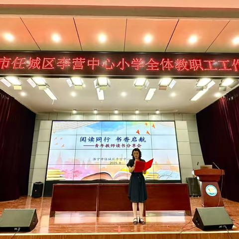 阅读同行·书香启航 ‍——济宁市任城区李营中心小学 ‍青年教师读书分享会