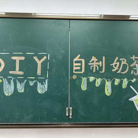 劳动之美 探索实践与创新之旅——九江小学八里湖校区五2中队 劳动课“DIY自制奶茶”