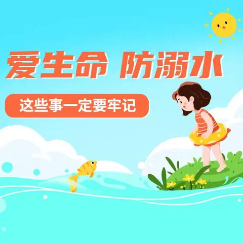 民乐县丰乐镇白庙小学暑假安全温馨提示
