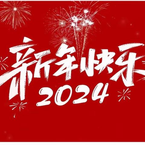 【舒蓓尔幼儿园】2023年寒假放假通知及温馨提示