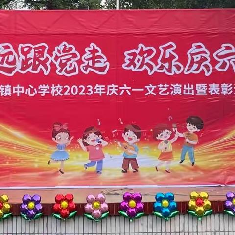 二圣学校2023年“永远跟党走，欢乐庆六一”文艺演出暨艺术月活动剪影