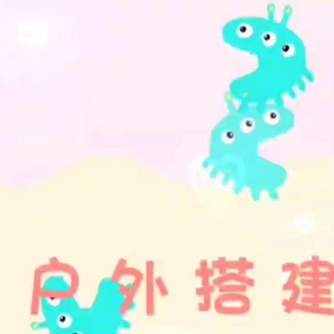 任尔飞翔＠文——展望的简篇   今日份快乐——幼儿搭建