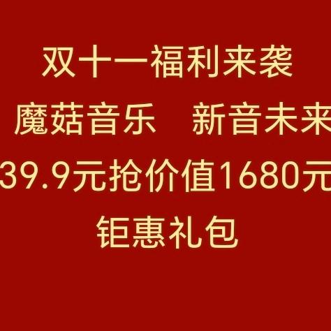 双十一福利来袭          魔菇音乐   新音未来                 39.9元抢价值1680元钜惠礼包