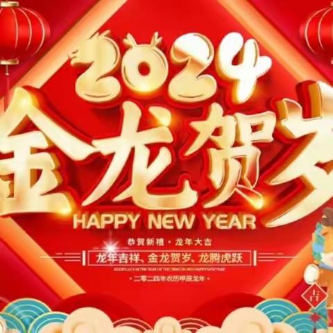 欢乐元旦，喜迎龙年——大坡镇中心幼儿园2024年元旦游园活动