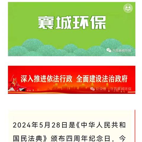 许昌市生态环境局襄城分局开展“民法典宣传月”活动