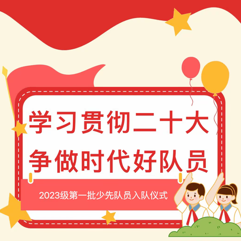 学习贯彻二十大    争做时代好队员——潍城区南关街办中心小学举行2023年新队员入队仪式