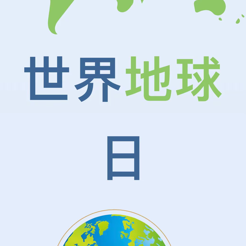 探自然之趣，享研学之乐——潍城区南关街办中心小学世界地球日主题研学活动