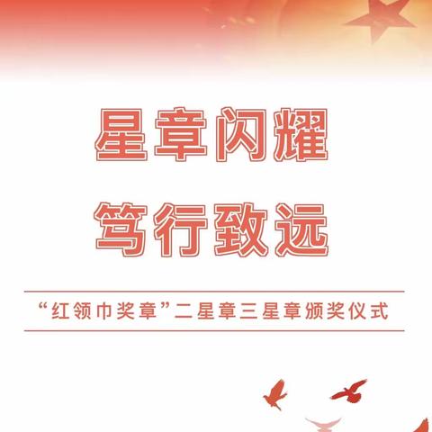 星章闪耀 笃行致远 | 潍城区南关街办中心小学举行“红领巾奖章”二星章、三星章颁奖仪式